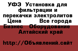 УФЭ-1Установка для фильтрации и перекачки электролитов › Цена ­ 111 - Все города Бизнес » Оборудование   . Алтайский край